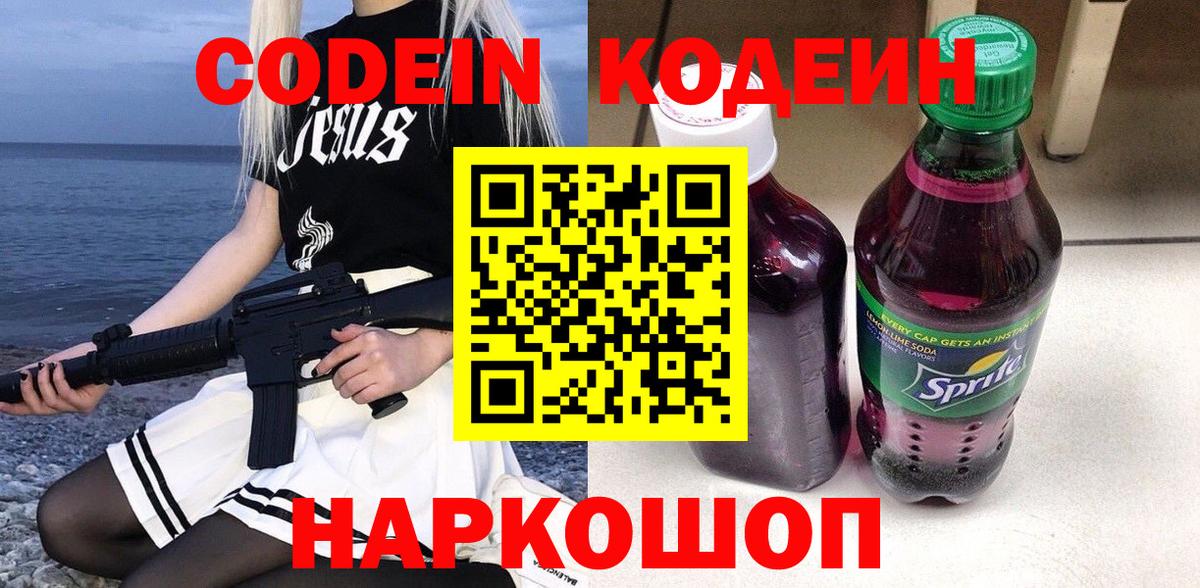 Кодеиновый сироп Lean Purple Drank  Вход с VPN  Семёнов  Кодеин Purple Drank 